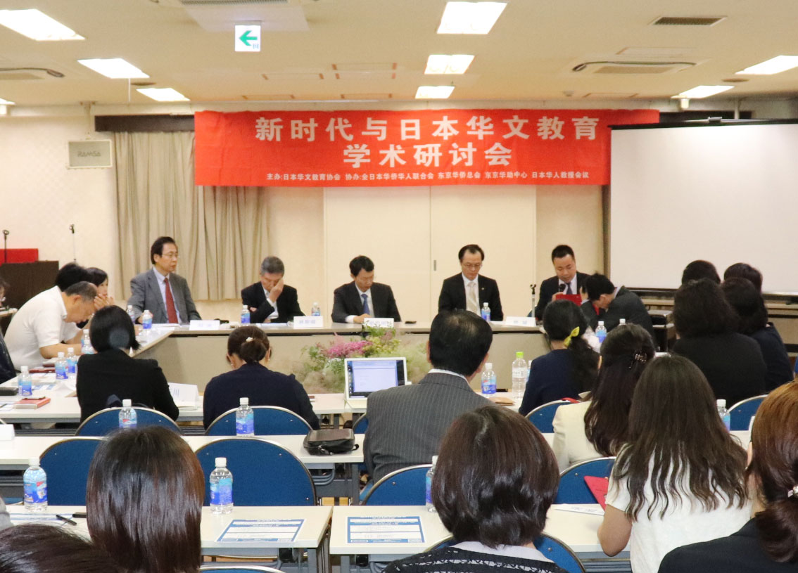 “新时代与日本华文教育学术研讨会”成功举办