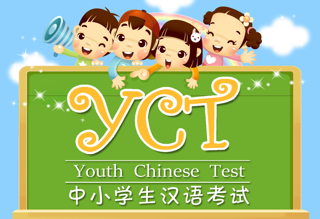 YCT考试结束