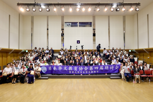 第四届日本华文教育协会研讨会暨第九届日本华文教师节在东京举行
