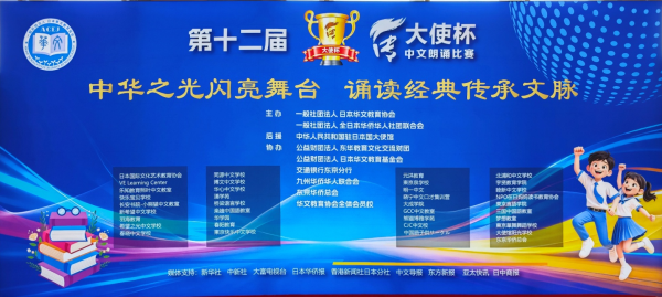 第十二届“大使杯”中文朗诵比赛在日本东京举行