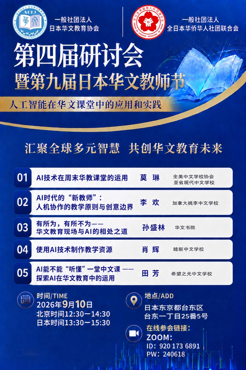第四届研讨会暨第九届日本华文教师节——人工智能在华文课堂中的应用和实践