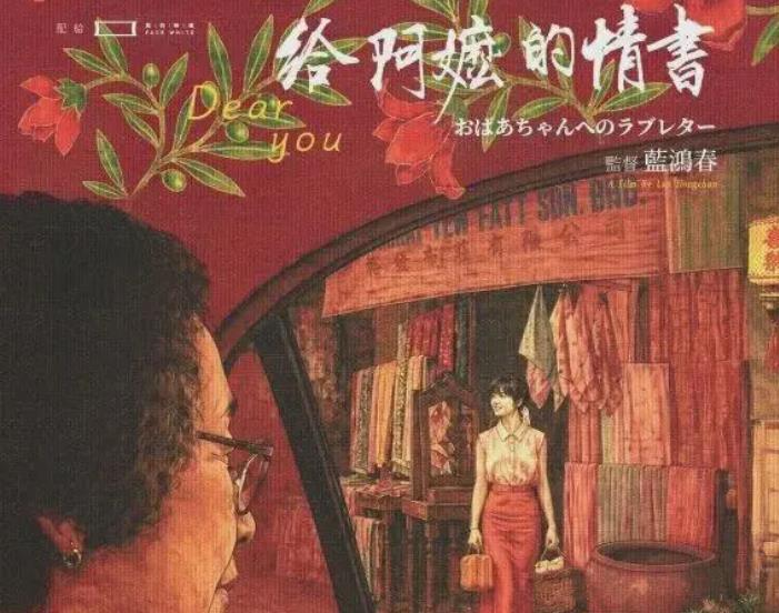 因为有华文，所以记得故乡——《给阿嬷的情书》观后感